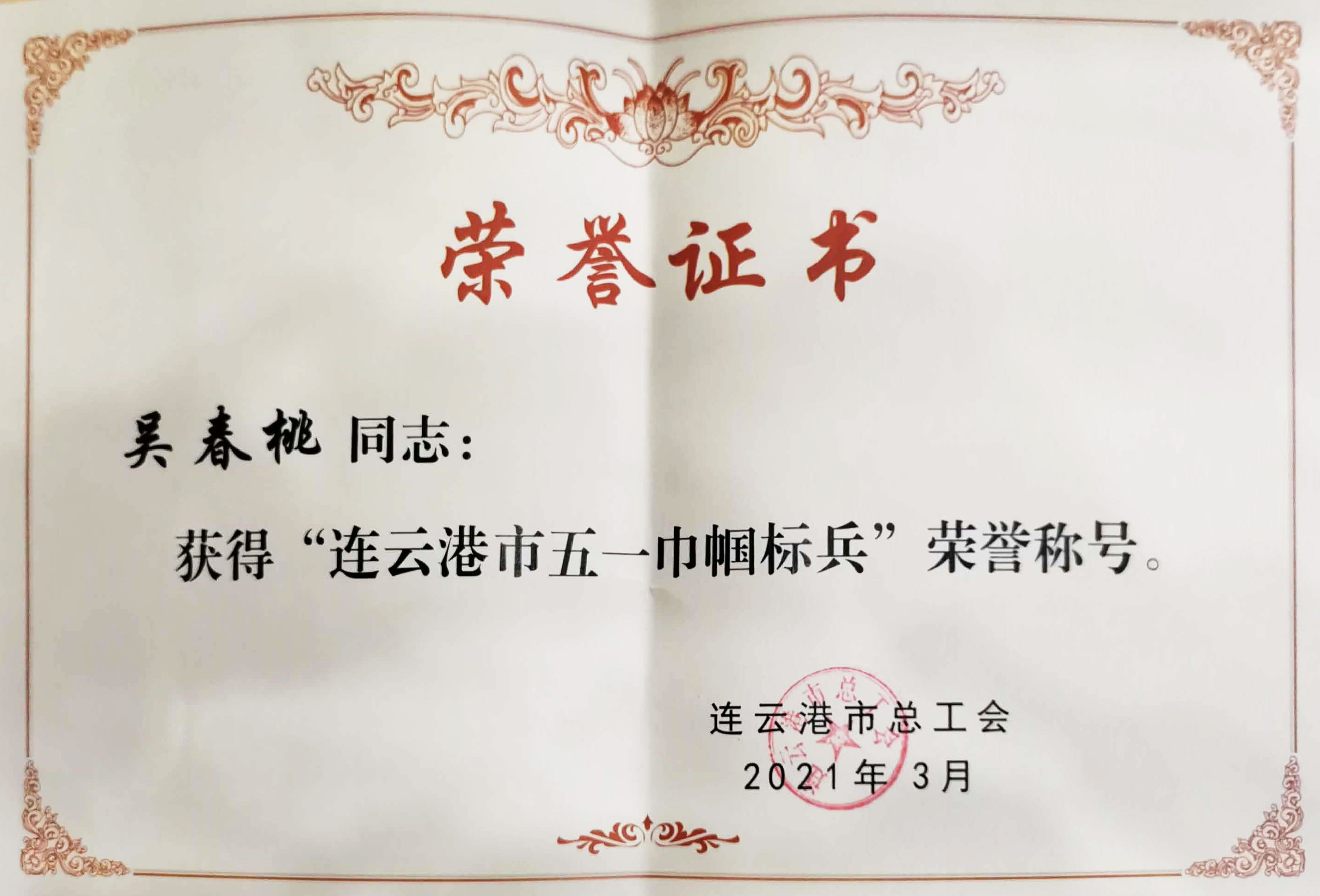 2021年吳春桃市五一巾幗標兵證書.jpg